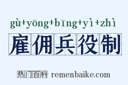 雇佣兵役制是什么意思的图片